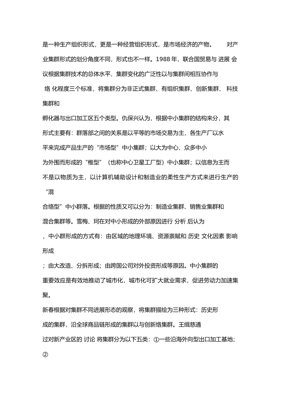 我国产业集群研究现状与理论述评_第2页