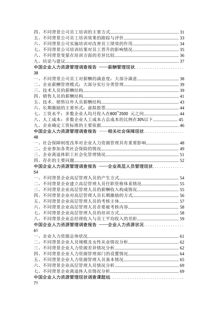 我国企业人力资源管理调查报告_第2页