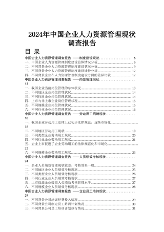 我国企业人力资源管理调查报告