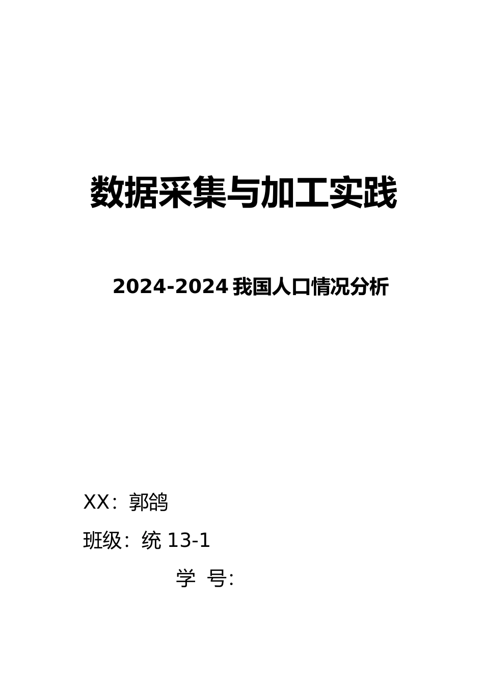 我国人口数量情况分析报告_第1页