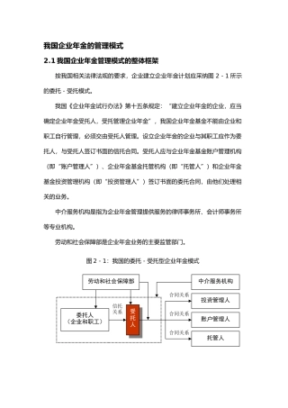 我国企业年金管理模式