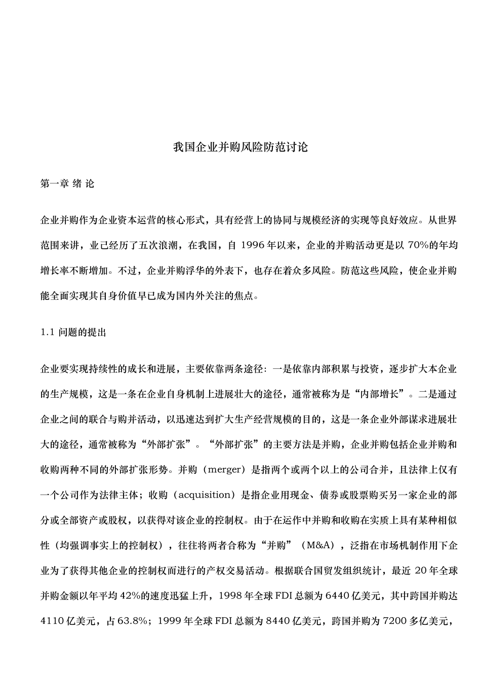 我国企业并购风险防范探讨_第1页