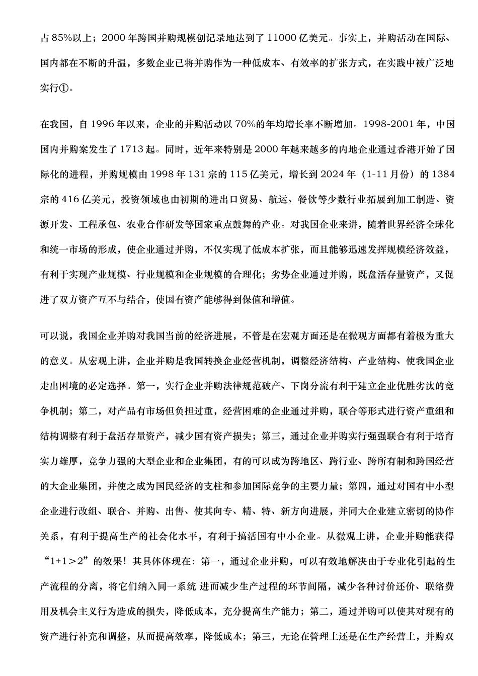 我国企业并购风险防范探讨_第2页