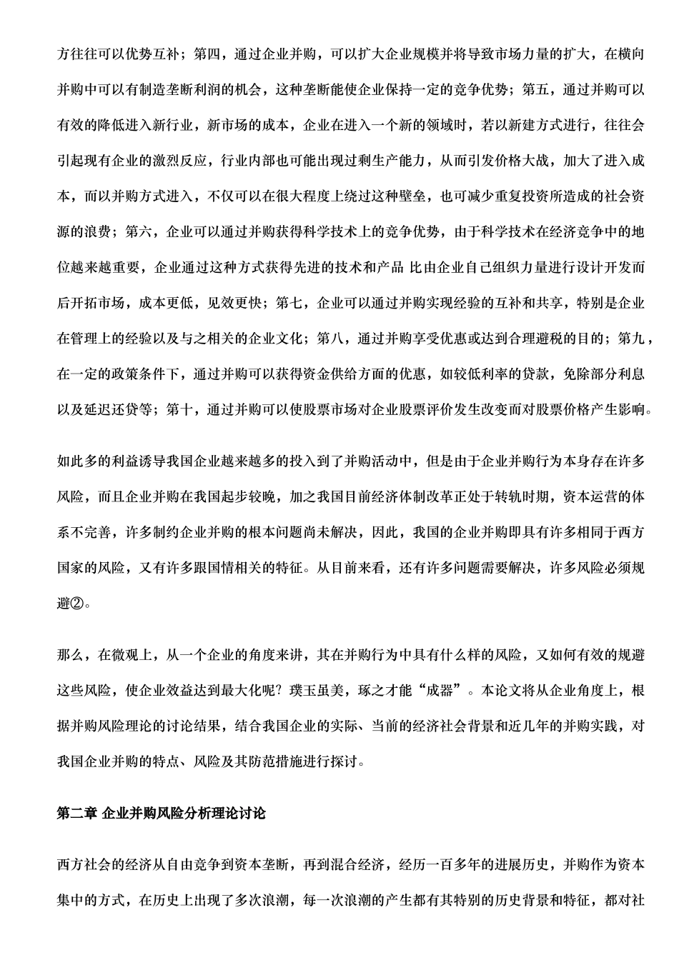 我国企业并购风险防范探讨_第3页