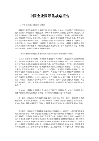 我国企业国际化战略报告