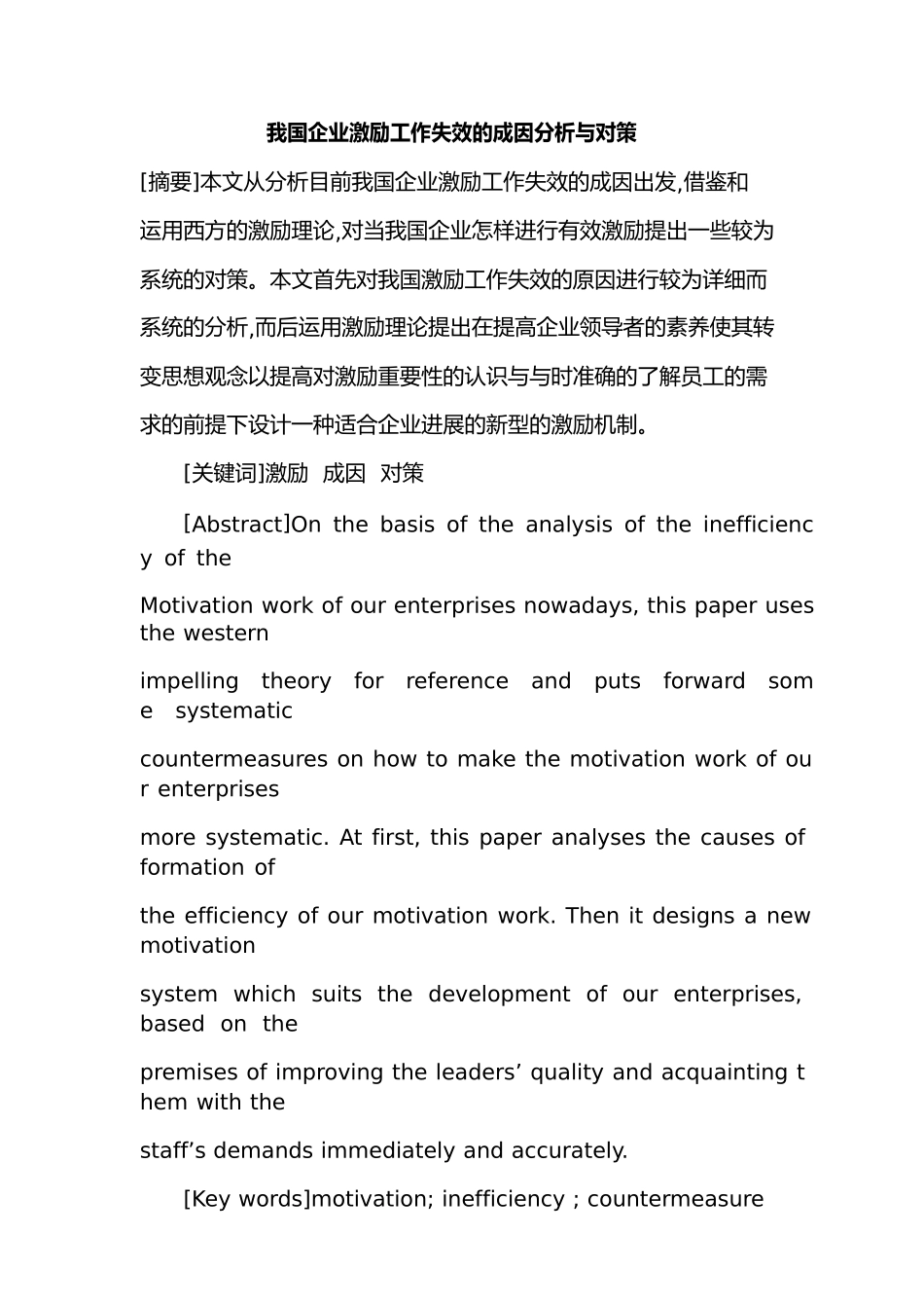 我国企业激励工作失效的成因分析与对策_第1页
