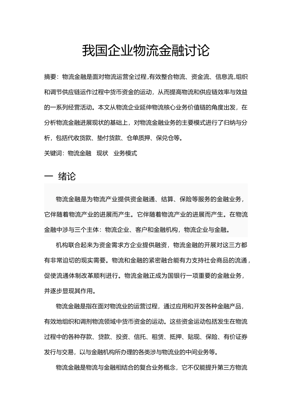 我国企业物流金融研究_第1页