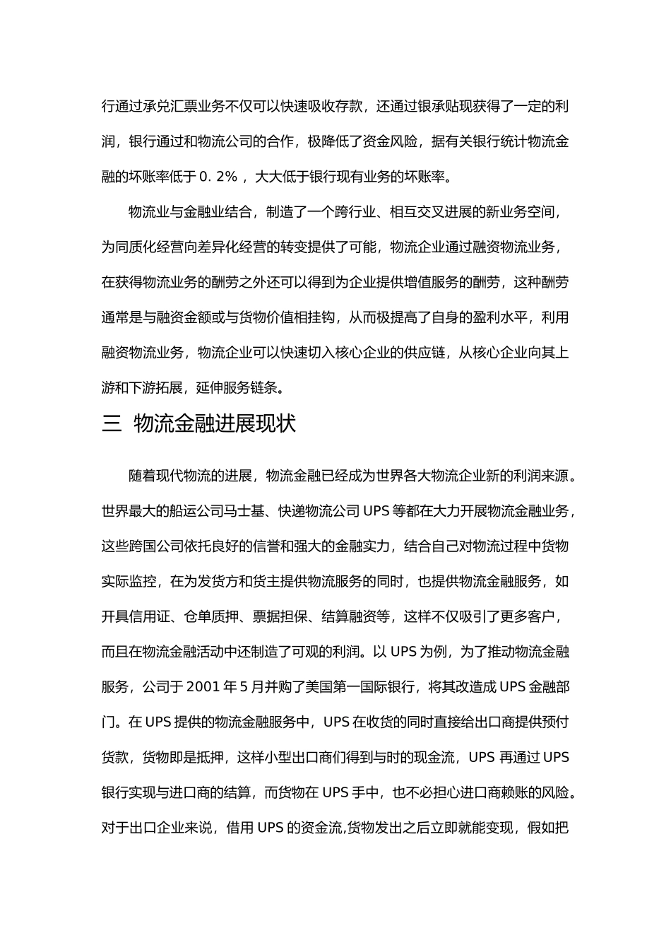 我国企业物流金融研究_第3页