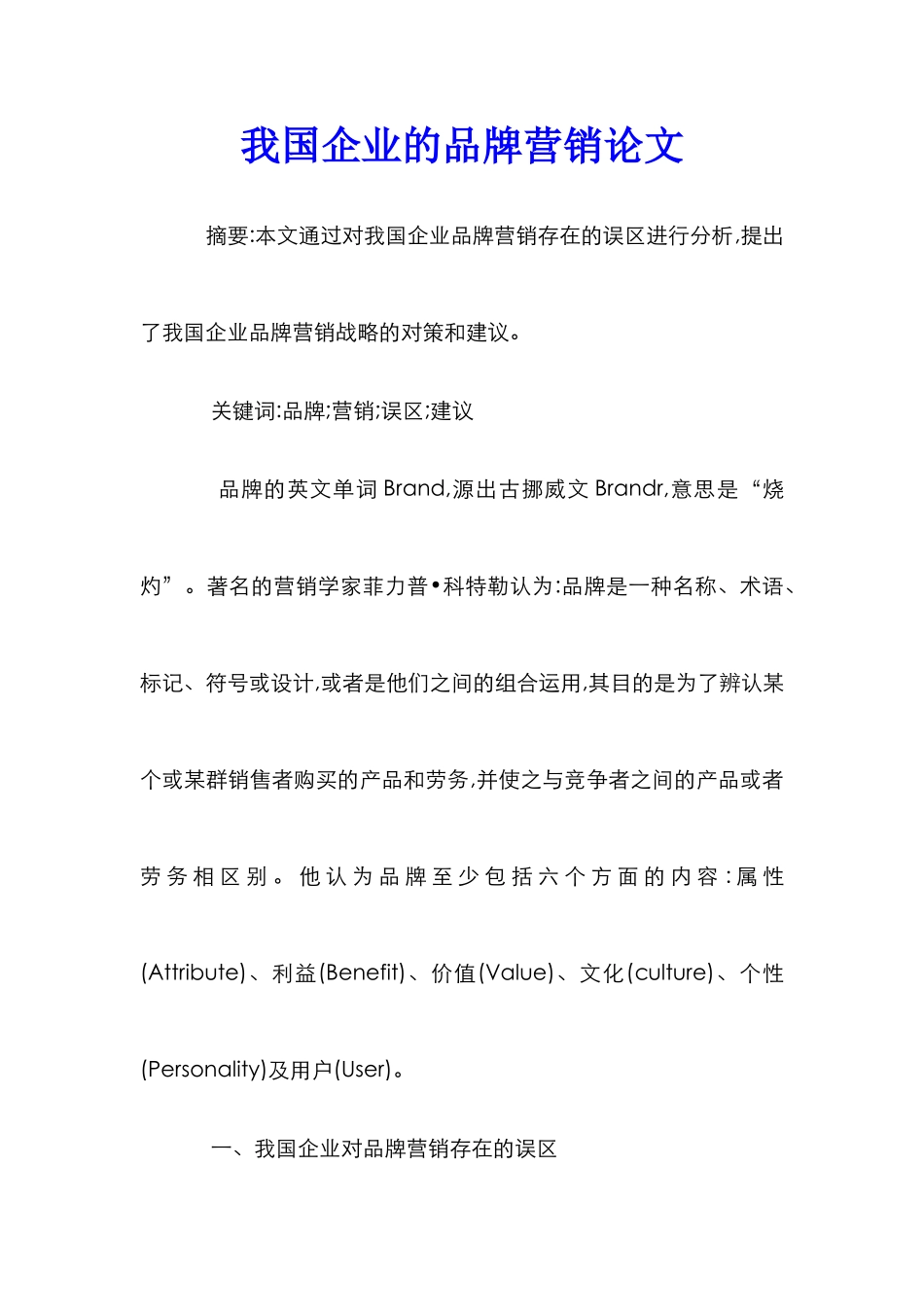 我国企业的品牌营销论文_第1页
