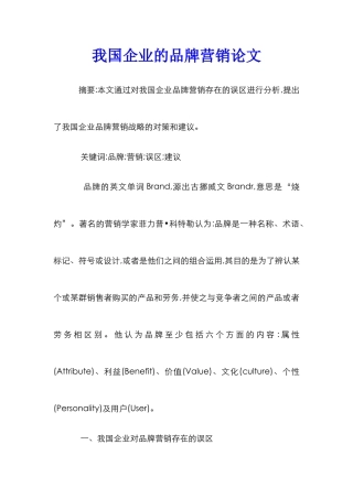 我国企业的品牌营销论文