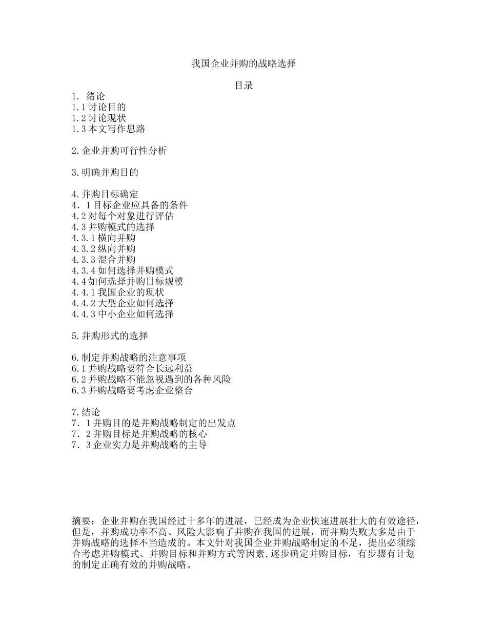 我国企业并购的战略选择_第1页