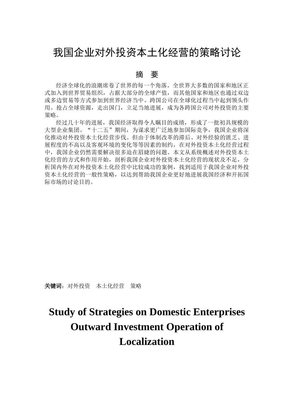 我国企业对外投资本土化经营的策略研究_第2页