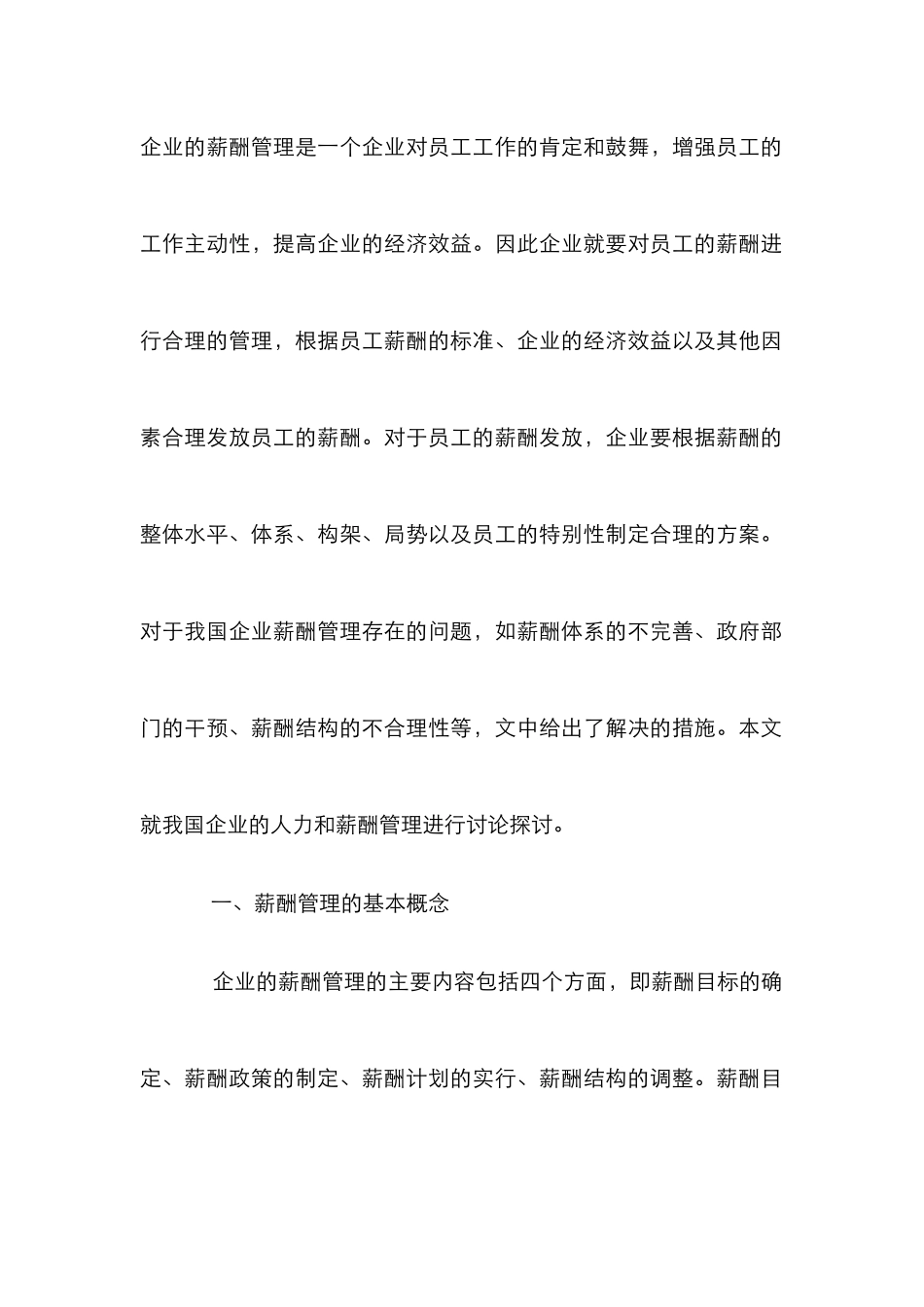 我国企业的人力及薪酬管理_第2页