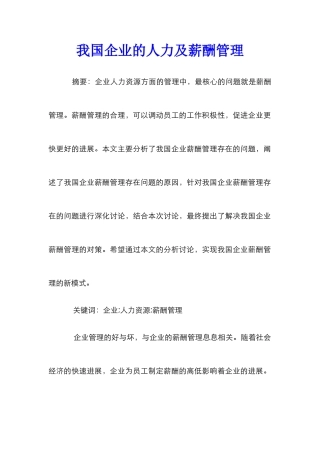 我国企业的人力及薪酬管理