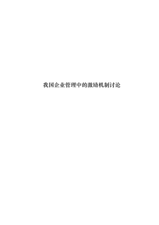 我国企业管理中的激励机制研究课程