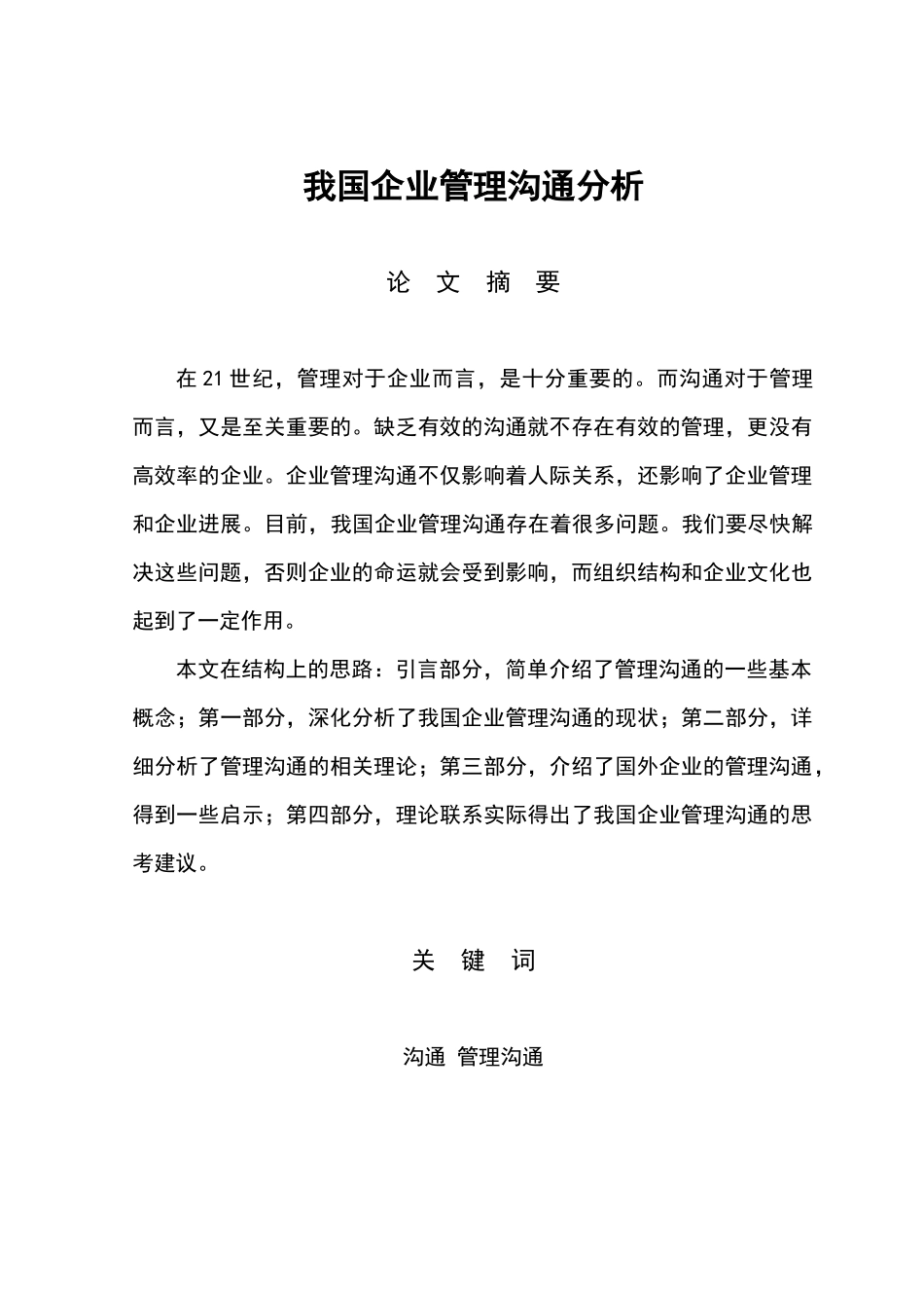 我国企业管理沟通分析_第3页