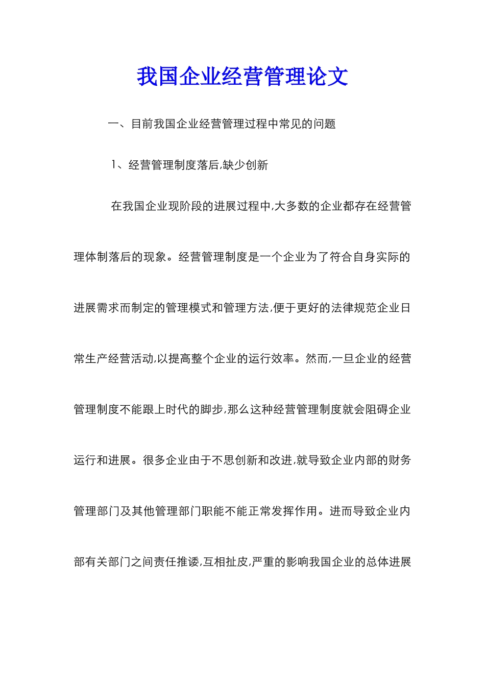 我国企业经营管理论文_第1页