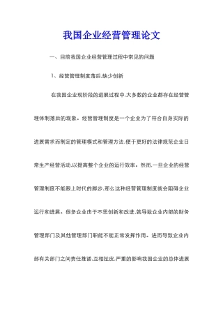 我国企业经营管理论文