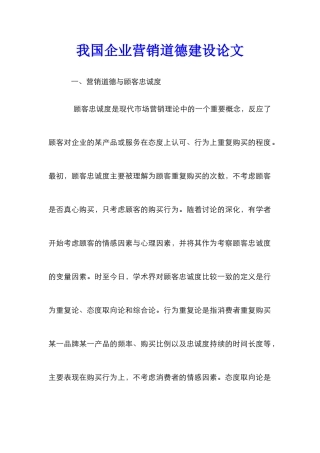 我国企业营销道德建设论文