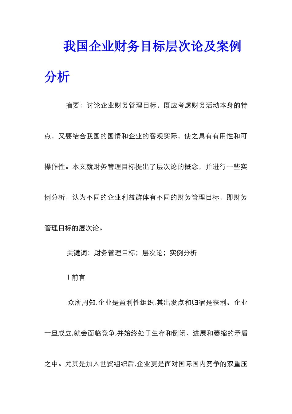 我国企业财务目标层次论及案例分析_第1页