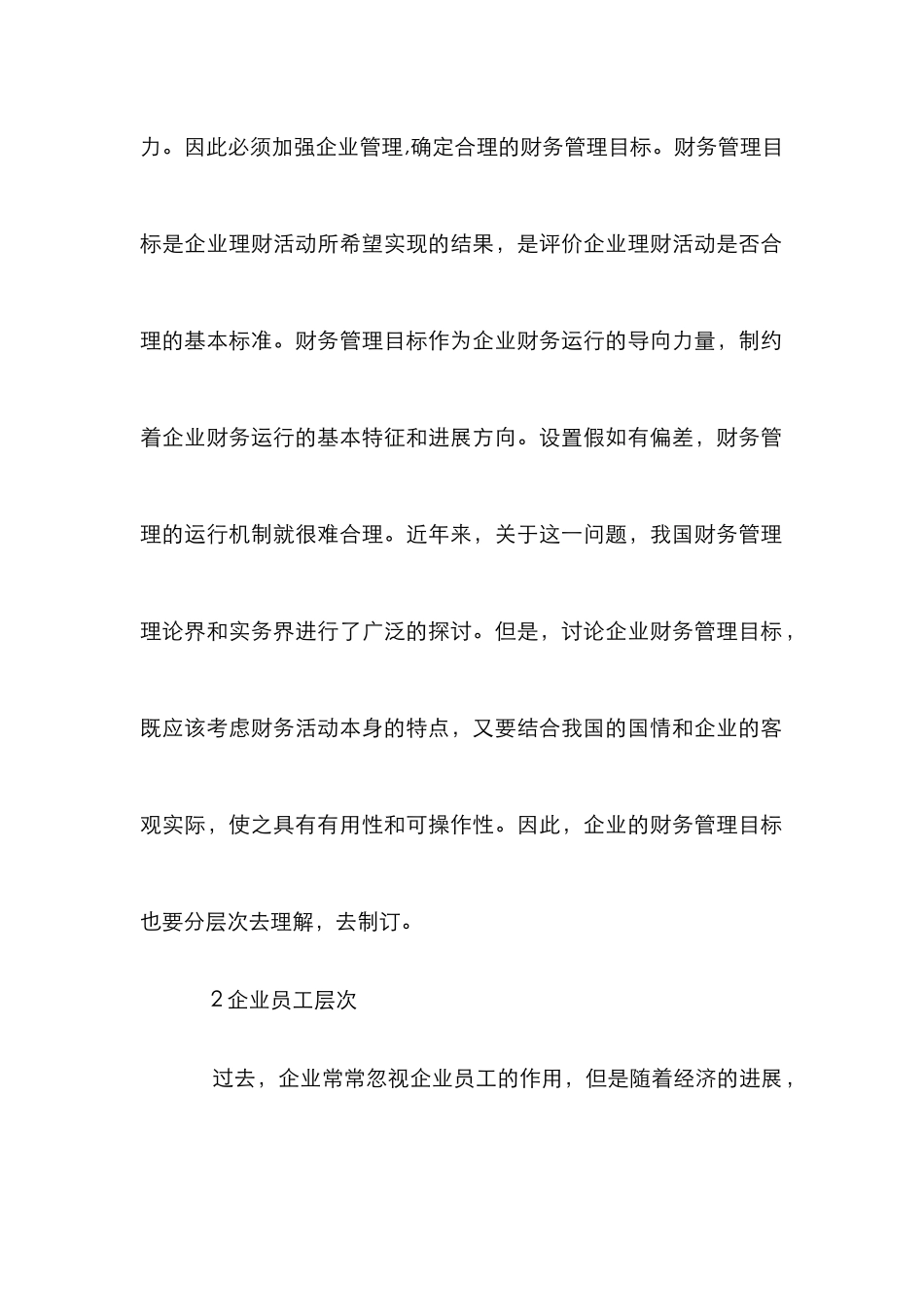 我国企业财务目标层次论及案例分析_第2页
