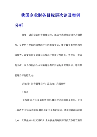 我国企业财务目标层次论及案例分析