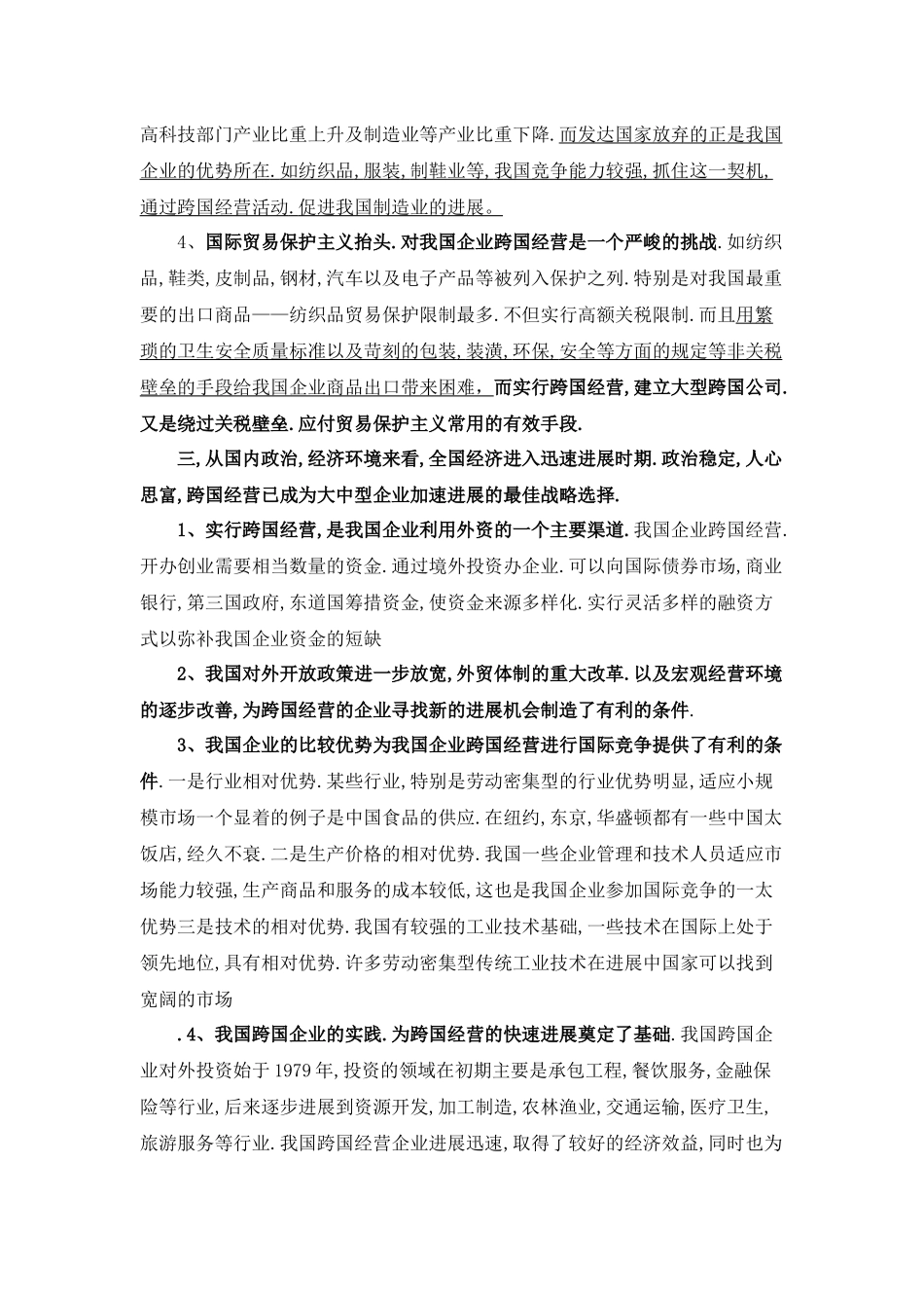 我国企业跨国经营的必要性_第2页