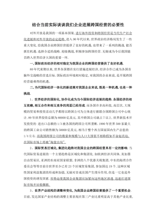我国企业跨国经营的必要性
