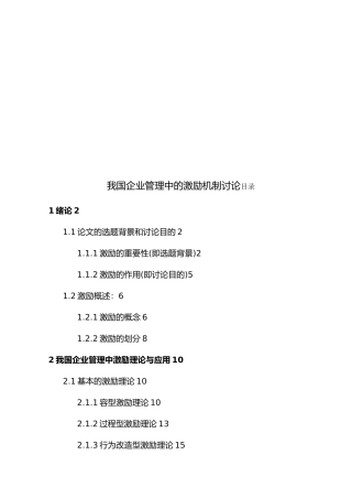 我国企业管理中激励机制研究