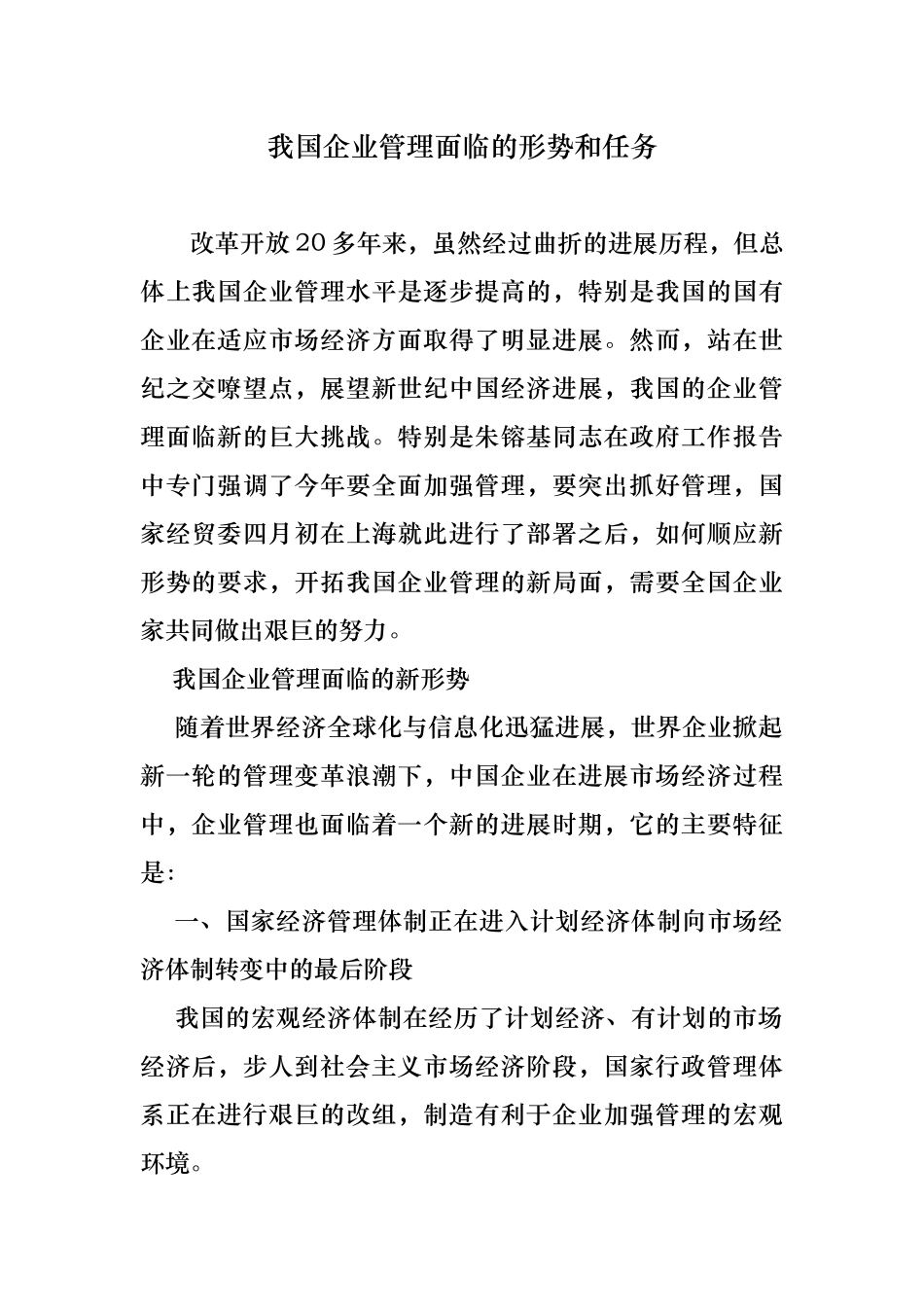 我国企业管理形势和任务_第1页