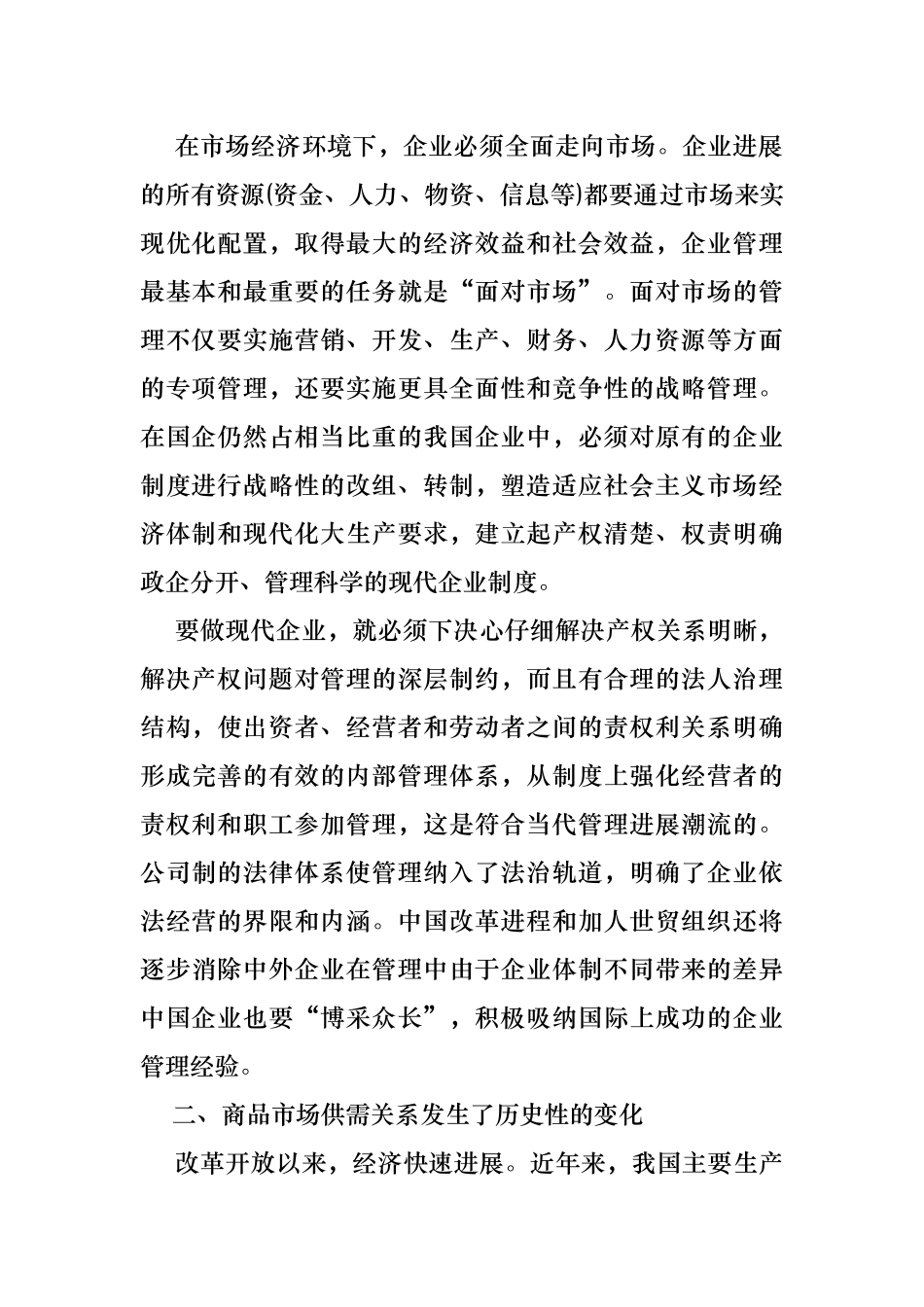 我国企业管理形势和任务_第2页