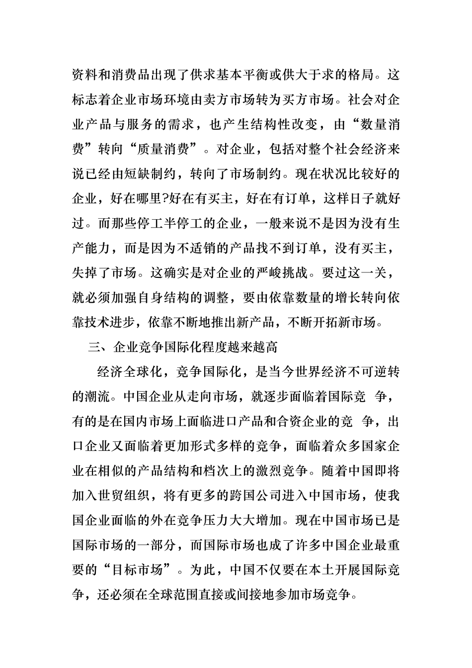我国企业管理形势和任务_第3页