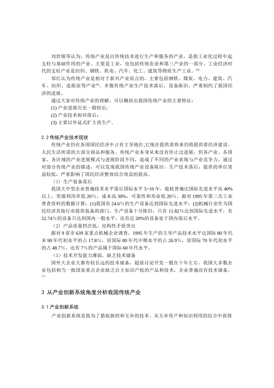 我国传统产业创新研究_第2页