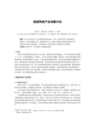我国传统产业创新研究