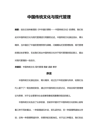 我国传统文化与现代管理