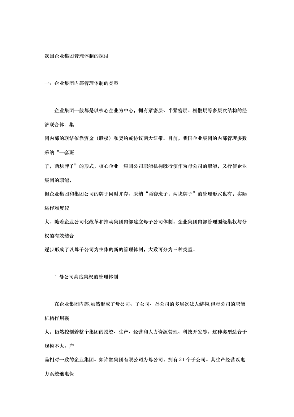我国企业集团管理体制的研究_第1页