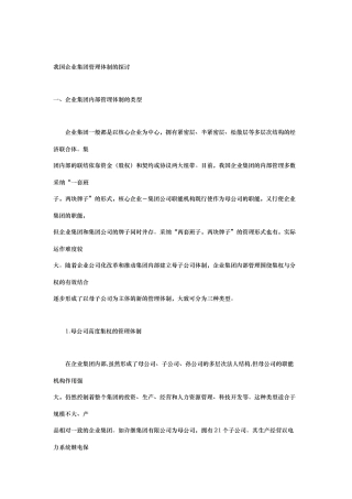 我国企业集团管理体制的研究