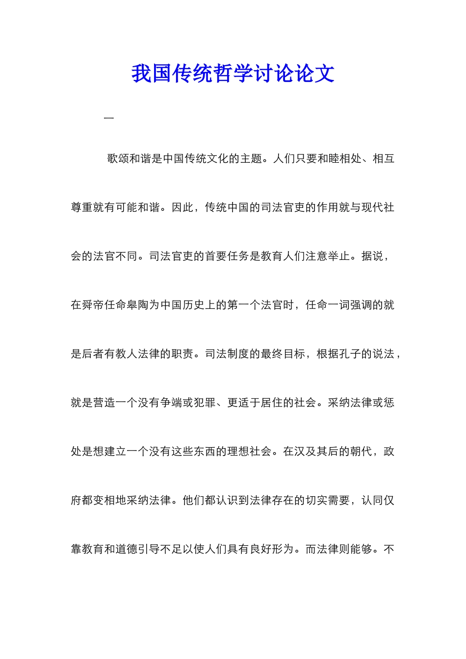 我国传统哲学研究论文_第1页