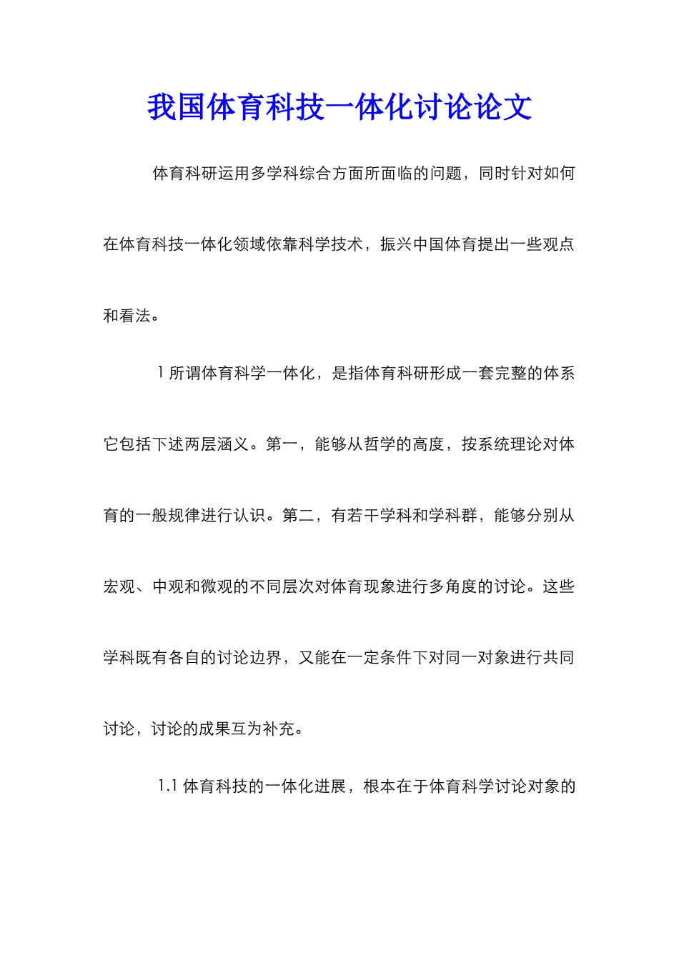 我国体育科技一体化研究论文_第1页