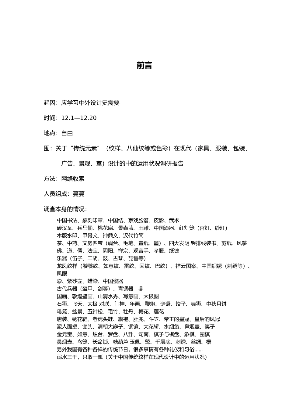 我国传统纹样在现代设计中的运用状况调研报告书_第2页