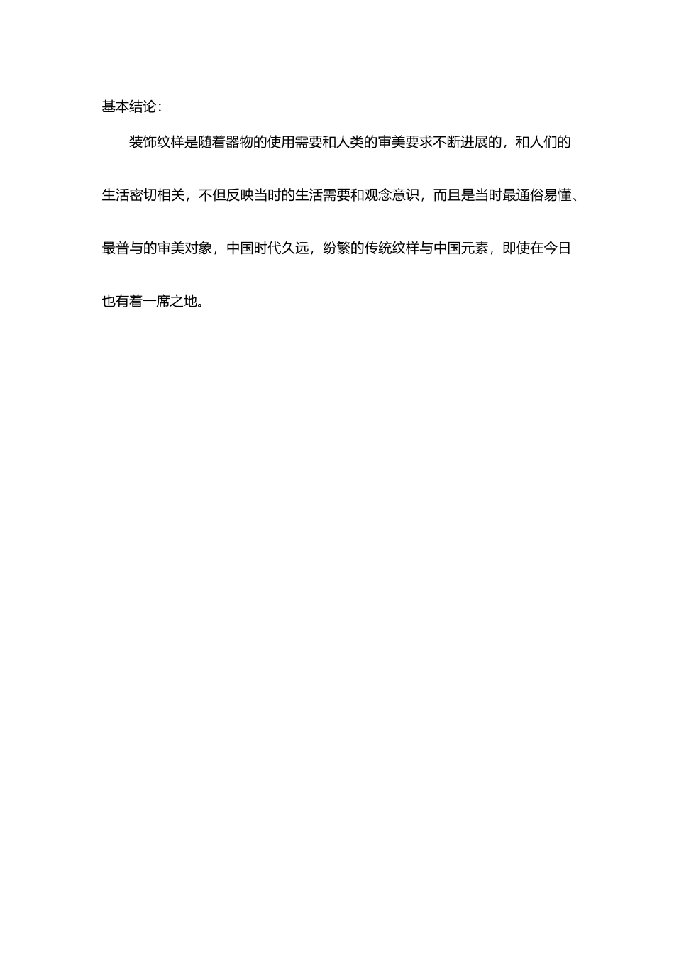 我国传统纹样在现代设计中的运用状况调研报告书_第3页