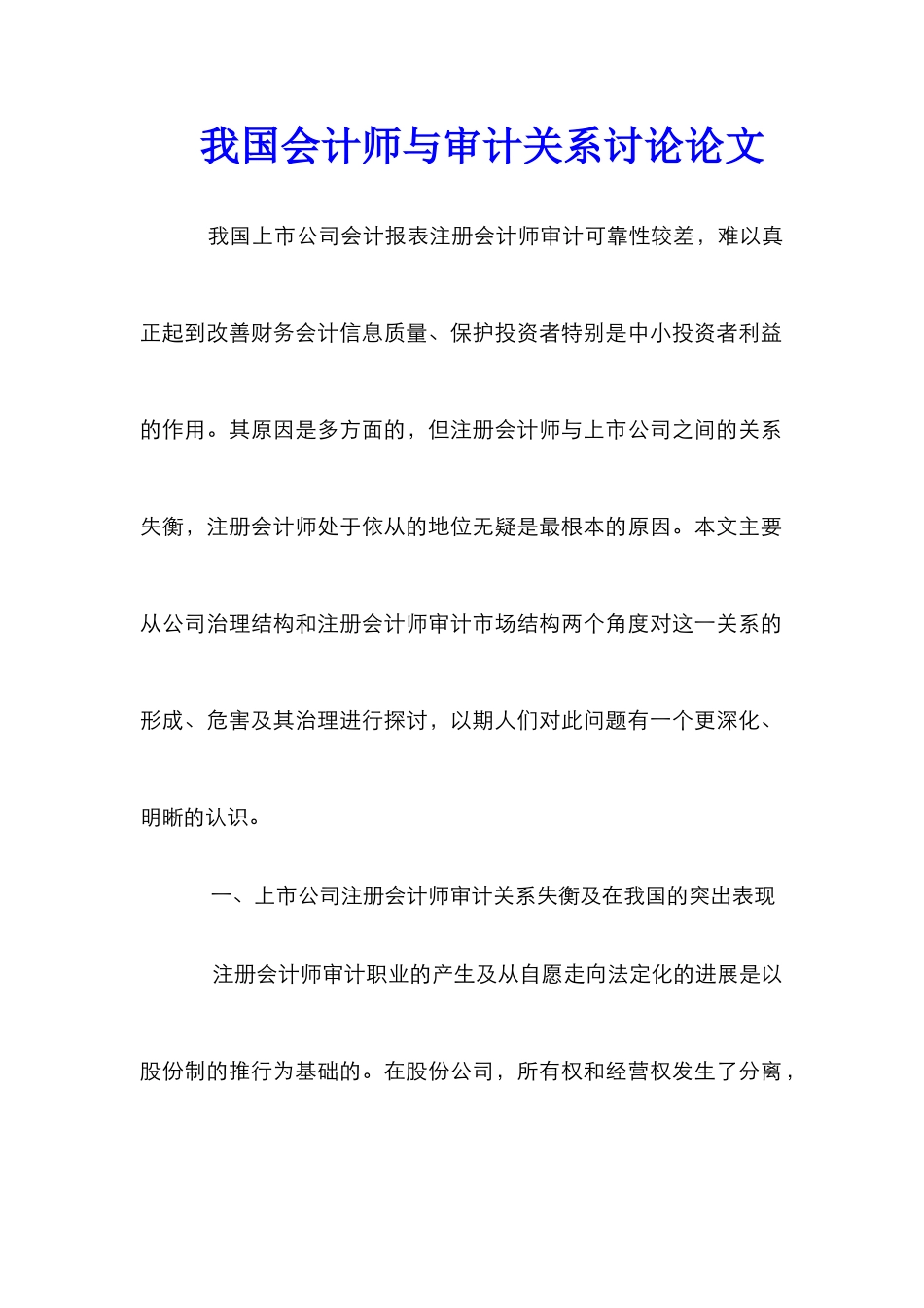 我国会计师与审计关系研究论文_第1页