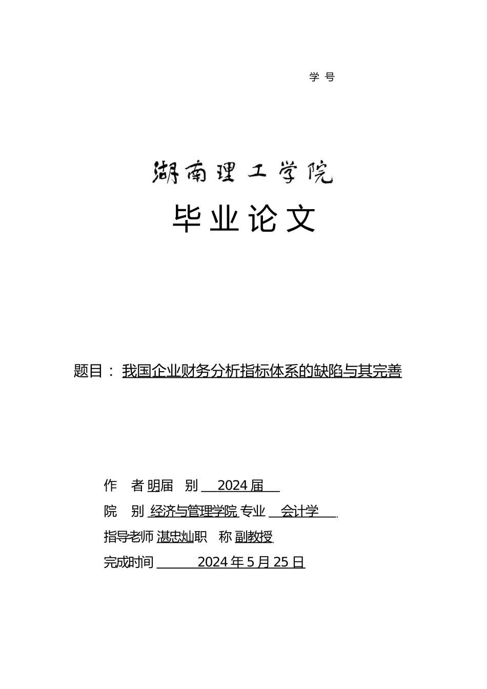 我国企业财务分析指标体系缺陷和完善_第1页