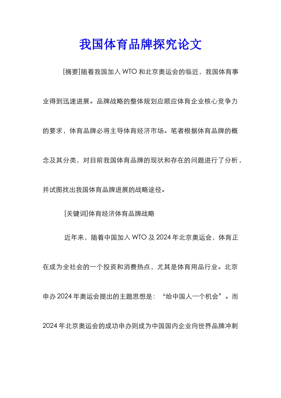 我国体育品牌探究论文_第1页