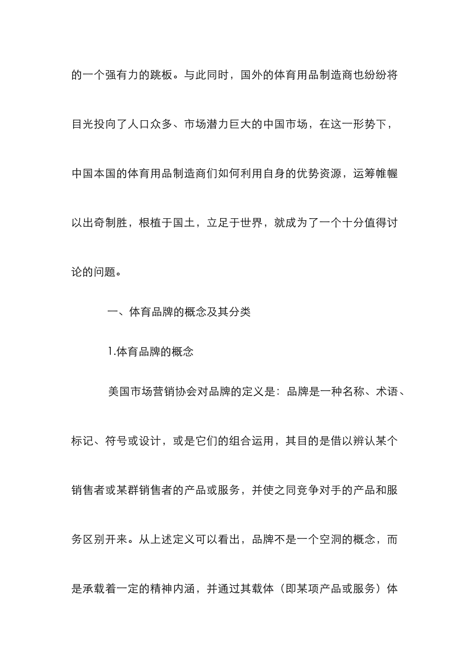 我国体育品牌探究论文_第2页