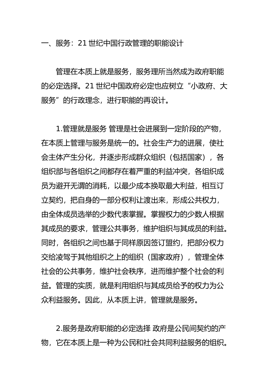 我国佳行政管理学论文_第1页