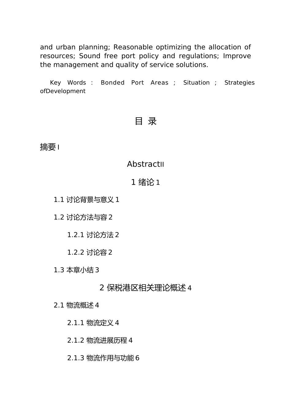 我国保税港区物流发展的探讨论文_第3页