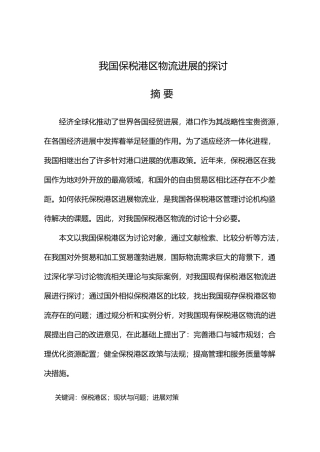 我国保税港区物流发展的探讨论文