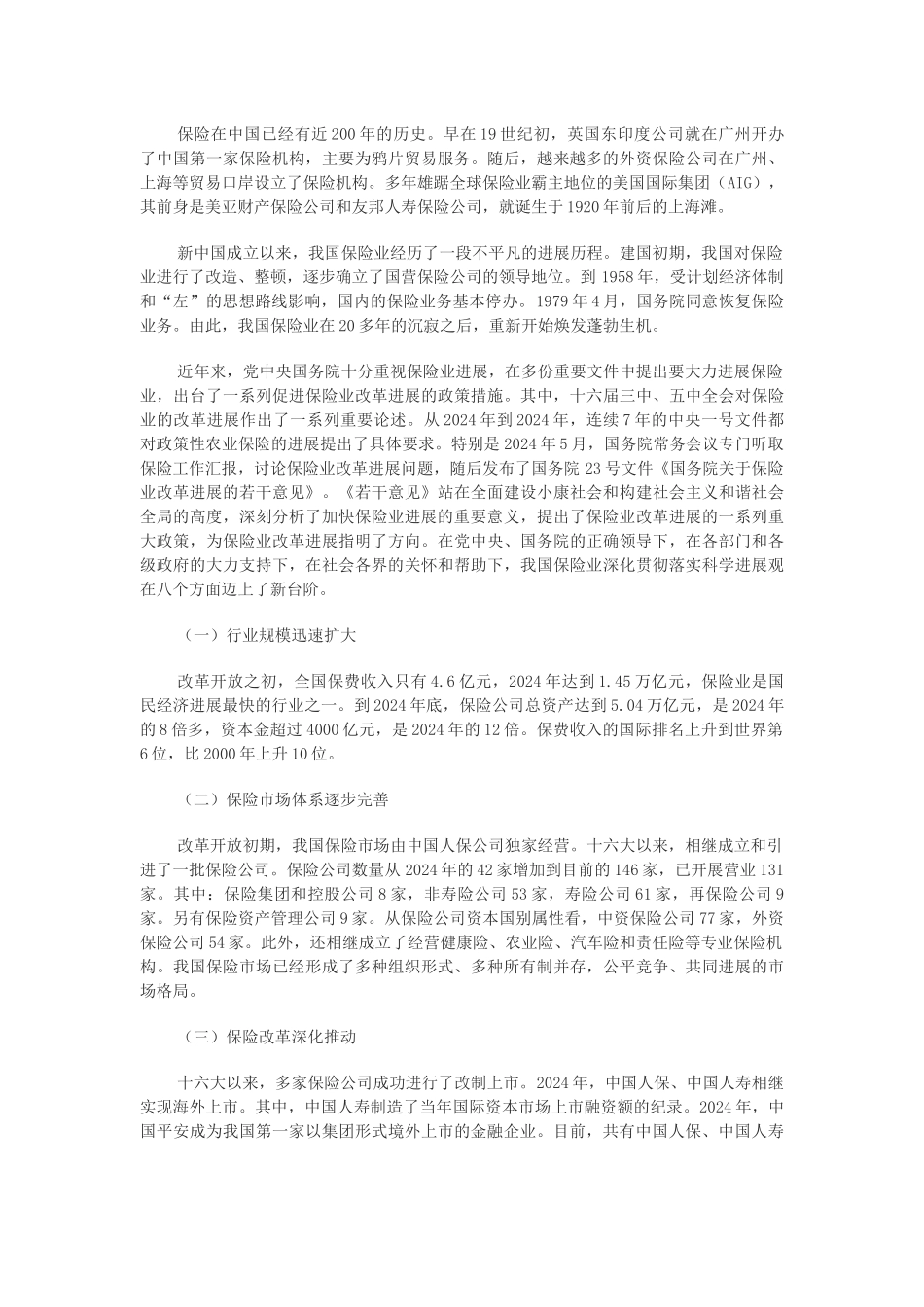 我国保险业改革发展的基本情况_第3页