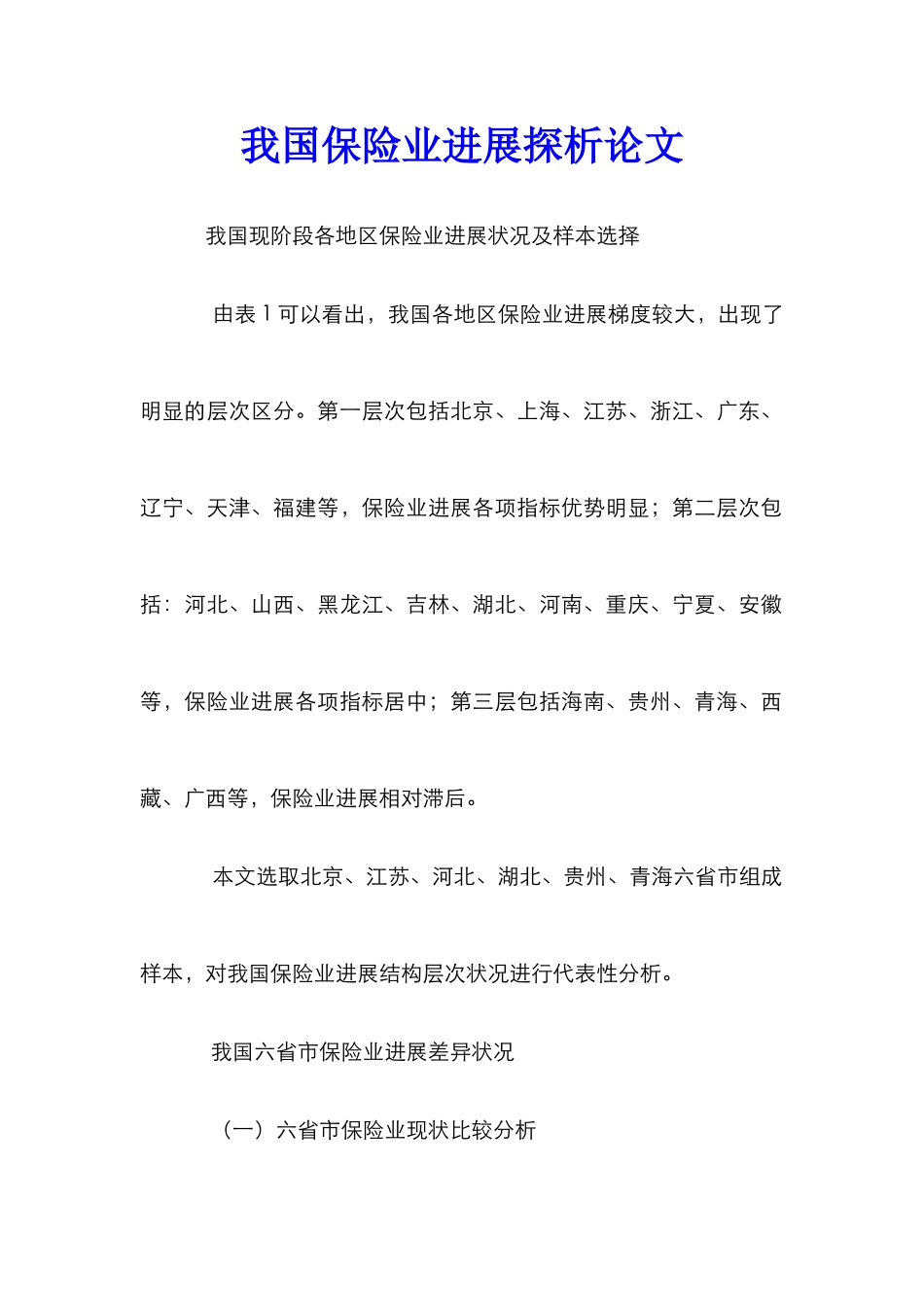 我国保险业发展探析论文_第1页